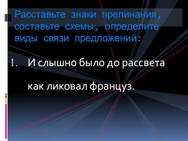 И слышно было до рассвета как ликовал француз. Расставьте знаки препинания, составьте