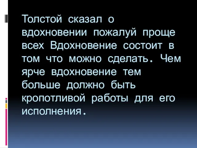 Толстой сказал о вдохновении пожалуй проще всех Вдохновение состоит в том что