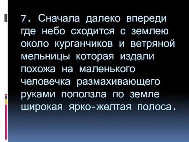 7. Сначала далеко впереди где небо сходится с землею около курганчиков и