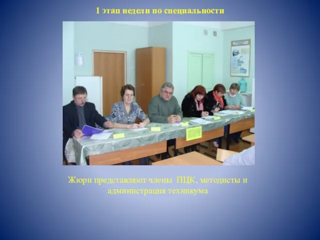 1 этап недели по специальности Жюри представляют члены ПЦК, методисты и администрация техникума