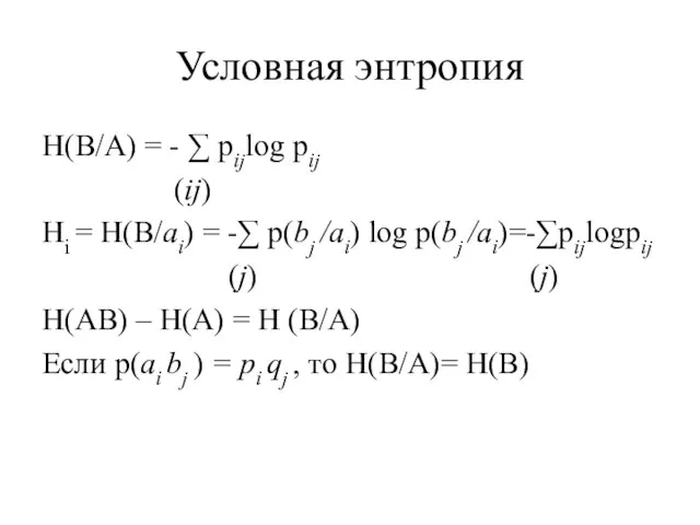 Условная энтропия H(B/А) = - ∑ pijlog pij (ij) Hi = H(B/ai)