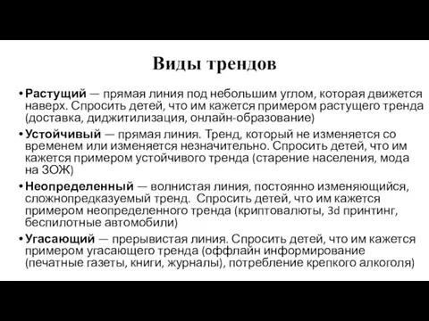 Виды трендов Растущий — прямая линия под небольшим углом, которая движется наверх.