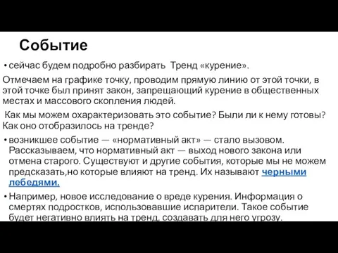 Событие сейчас будем подробно разбирать Тренд «курение». Отмечаем на графике точку, проводим