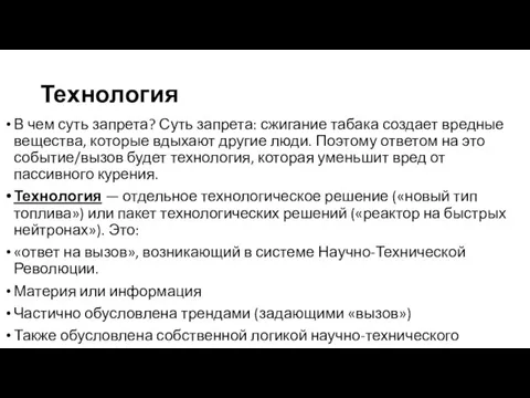 Технология В чем суть запрета? Суть запрета: сжигание табака создает вредные вещества,