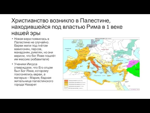 Христианство возникло в Палестине, находившейся под властью Рима в 1 веке нашей