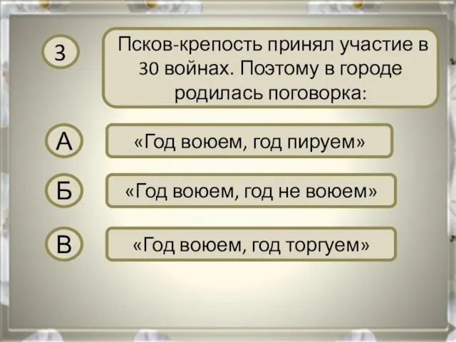 3 Псков-крепость принял участие в 30 войнах. Поэтому в городе родилась поговорка: