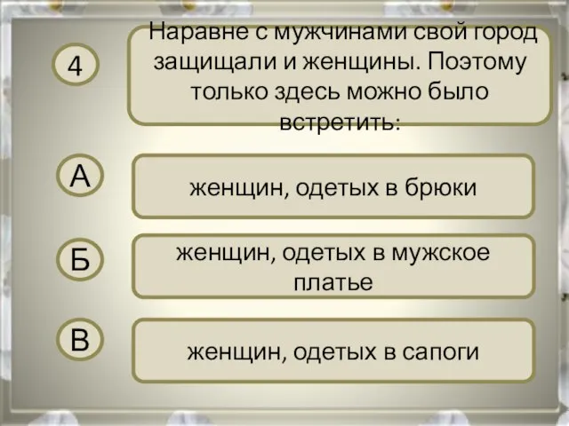 4 Наравне с мужчинами свой город защищали и женщины. Поэтому только здесь