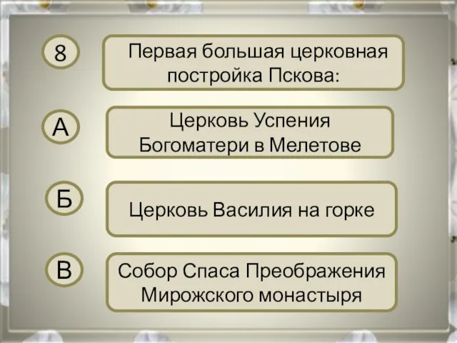 8 Первая большая церковная постройка Пскова: А Церковь Успения Богоматери в Мелетове