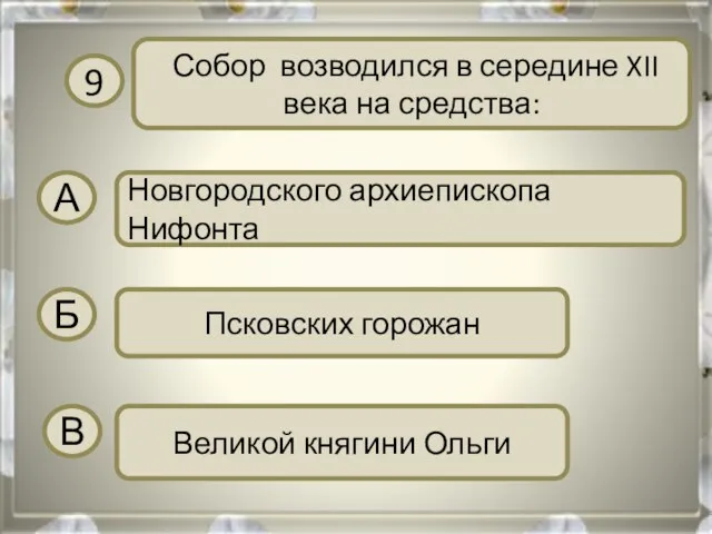 9 Собор возводился в середине XII века на средства: А Новгородского архиепископа