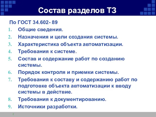 Состав разделов ТЗ По ГОСТ 34.602- 89 Общие сведения. Назначения и цели