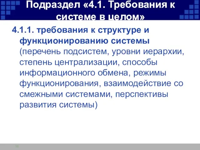 Подраздел «4.1. Требования к системе в целом» 4.1.1. требования к структуре и