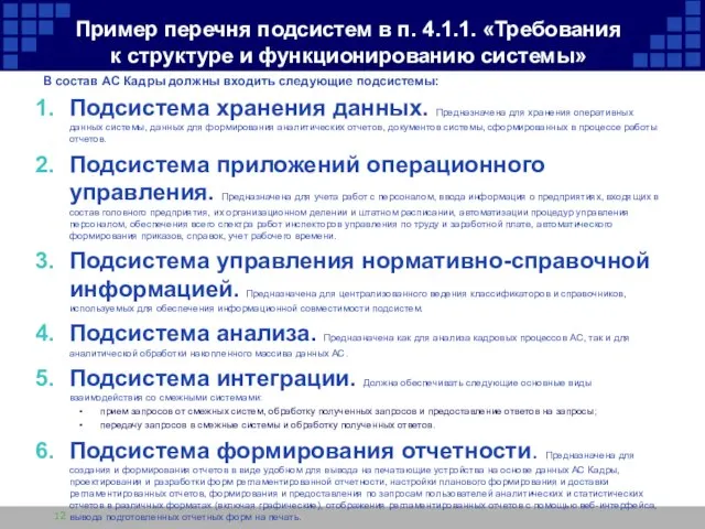 Пример перечня подсистем в п. 4.1.1. «Требования к структуре и функционированию системы»