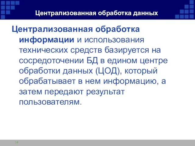 Централизованная обработка данных Централизованная обработка информации и использования технических средств базируется на