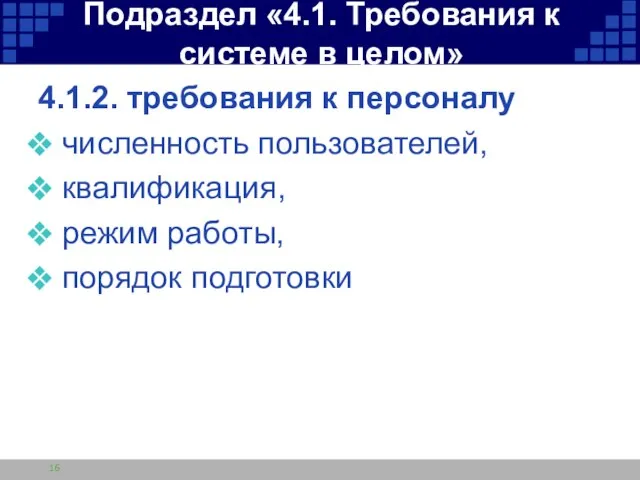 Подраздел «4.1. Требования к системе в целом» 4.1.2. требования к персоналу численность