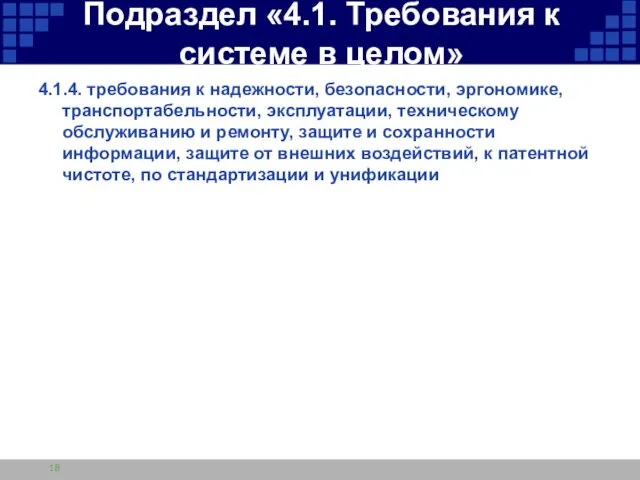 Подраздел «4.1. Требования к системе в целом» 4.1.4. требования к надежности, безопасности,