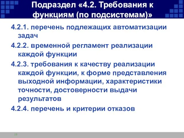 Подраздел «4.2. Требования к функциям (по подсистемам)» 4.2.1. перечень подлежащих автоматизации задач