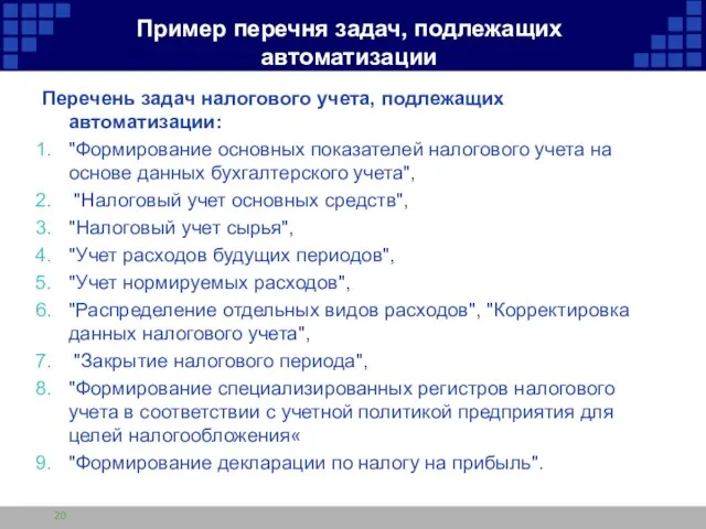 Пример перечня задач, подлежащих автоматизации Перечень задач налогового учета, подлежащих автоматизации: "Формирование