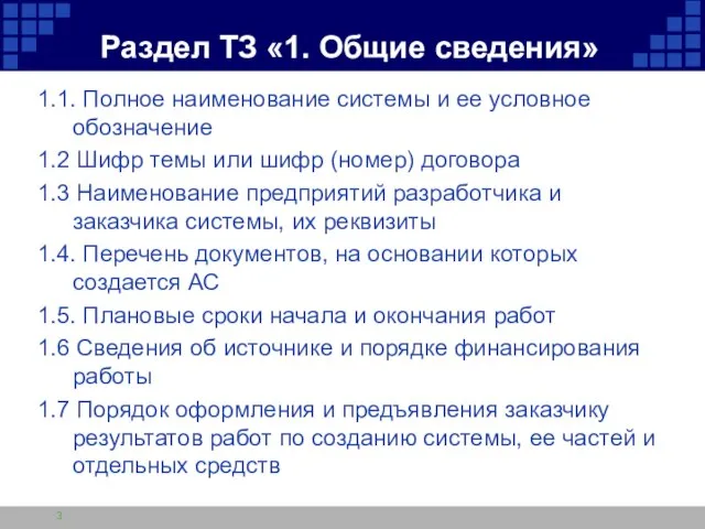 Раздел ТЗ «1. Общие сведения» 1.1. Полное наименование системы и ее условное