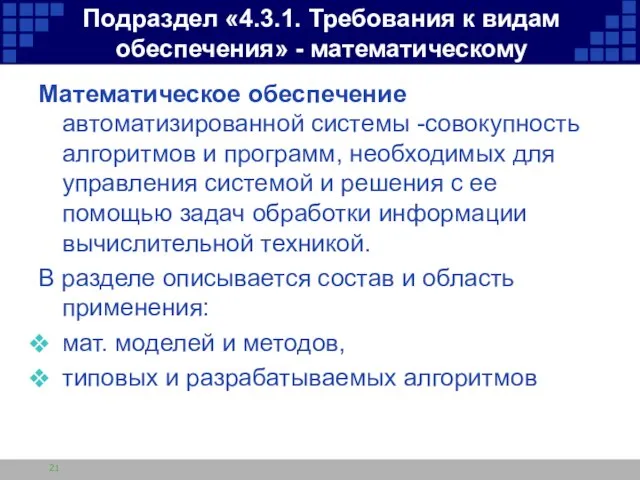 Подраздел «4.3.1. Требования к видам обеспечения» - математическому Математическое обеспечение автоматизированной системы