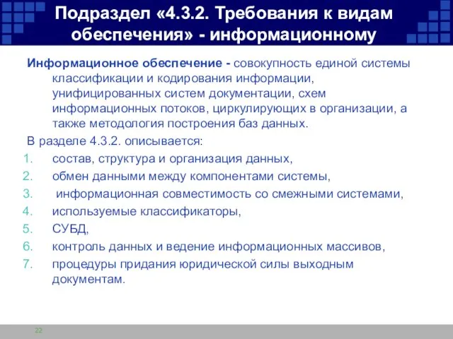 Подраздел «4.3.2. Требования к видам обеспечения» - информационному Информационное обеспечение - совокупность