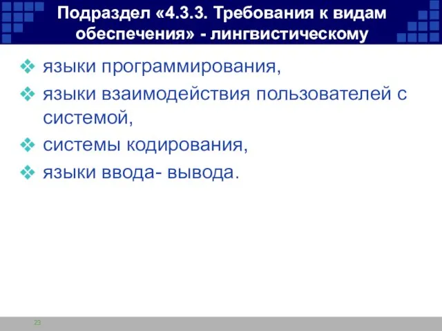 Подраздел «4.3.3. Требования к видам обеспечения» - лингвистическому языки программирования, языки взаимодействия