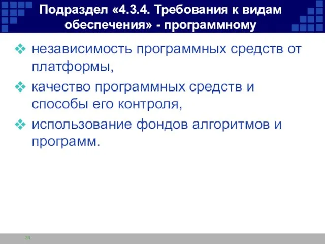 Подраздел «4.3.4. Требования к видам обеспечения» - программному независимость программных средств от