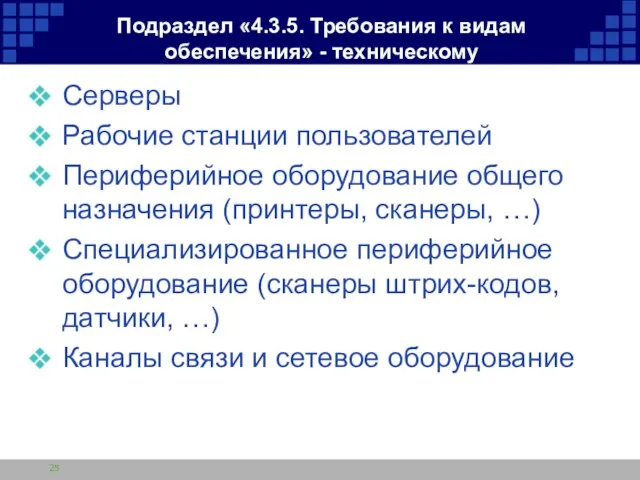 Подраздел «4.3.5. Требования к видам обеспечения» - техническому Серверы Рабочие станции пользователей