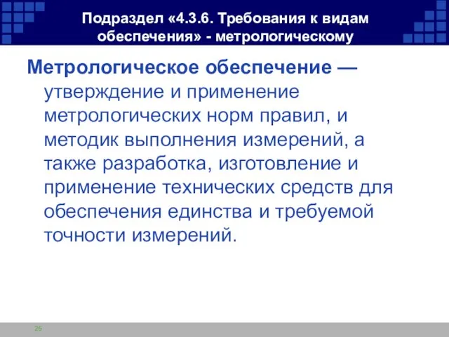 Подраздел «4.3.6. Требования к видам обеспечения» - метрологическому Метрологическое обеспечение — утверждение