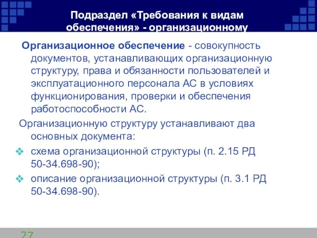 Подраздел «Требования к видам обеспечения» - организационному Организационное обеспечение - совокупность документов,