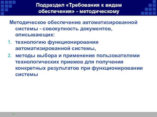 Подраздел «Требования к видам обеспечения» - методическому Методическое обеспечение автоматизированной системы -