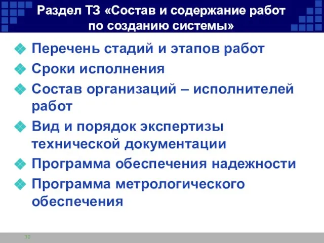 Раздел ТЗ «Состав и содержание работ по созданию системы» Перечень стадий и