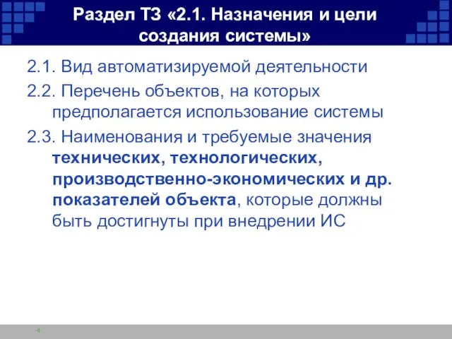 Раздел ТЗ «2.1. Назначения и цели создания системы» 2.1. Вид автоматизируемой деятельности