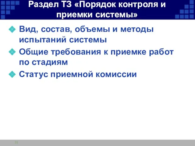 Раздел ТЗ «Порядок контроля и приемки системы» Вид, состав, объемы и методы