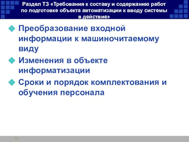 Раздел ТЗ «Требования к составу и содержанию работ по подготовке объекта автоматизации