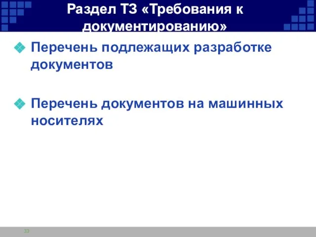 Раздел ТЗ «Требования к документированию» Перечень подлежащих разработке документов Перечень документов на машинных носителях