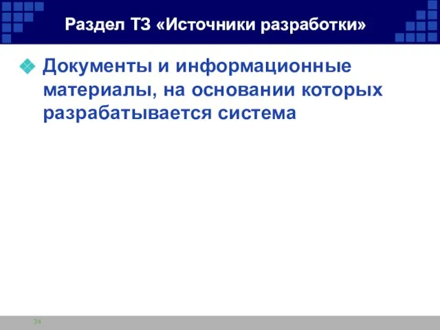 Раздел ТЗ «Источники разработки» Документы и информационные материалы, на основании которых разрабатывается система