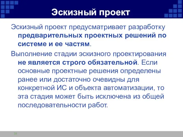 Эскизный проект Эскизный проект предусматривает разработку предварительных проектных решений по системе и