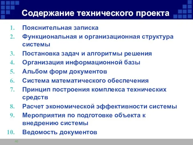 Содержание технического проекта Пояснительная записка Функциональная и организационная структура системы Постановка задач