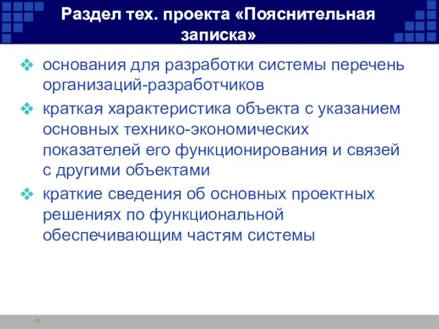 Раздел тех. проекта «Пояснительная записка» основания для разработки системы перечень организаций-разработчиков краткая