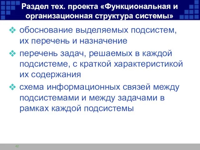 Раздел тех. проекта «Функциональная и организационная структура системы» обоснование выделяемых подсистем, их