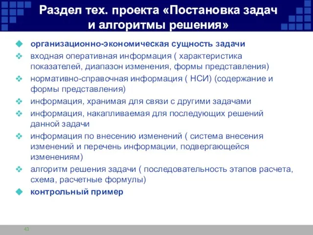 Раздел тех. проекта «Постановка задач и алгоритмы решения» организационно-экономическая сущность задачи входная