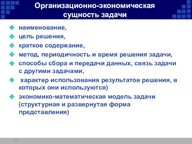 Организационно-экономическая сущность задачи наименование, цель решения, краткое содержание, метод, периодичность и время