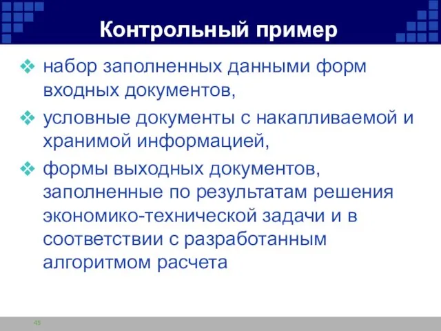 Контрольный пример набор заполненных данными форм входных документов, условные документы с накапливаемой