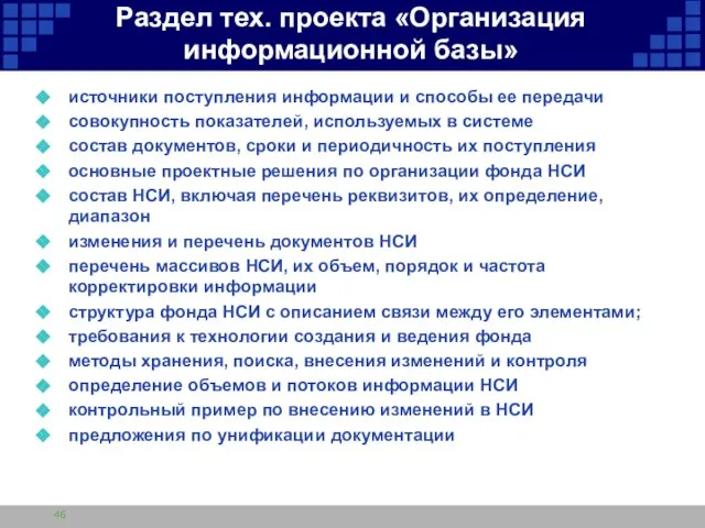 Раздел тех. проекта «Организация информационной базы» источники поступления информации и способы ее