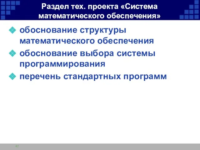 Раздел тех. проекта «Система математического обеспечения» обоснование структуры математического обеспечения обоснование выбора