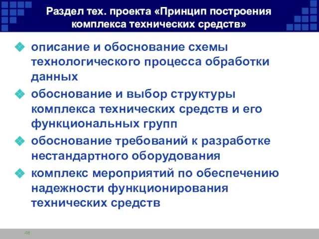 Раздел тех. проекта «Принцип построения комплекса технических средств» описание и обоснование схемы