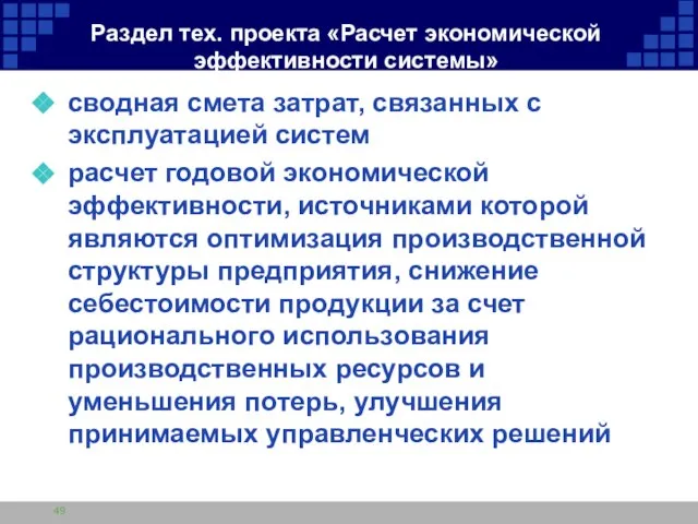 Раздел тех. проекта «Расчет экономической эффективности системы» сводная смета затрат, связанных с