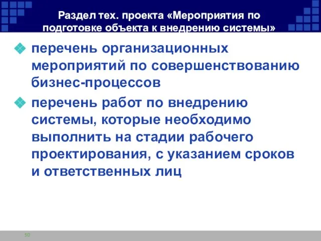 Раздел тех. проекта «Мероприятия по подготовке объекта к внедрению системы» перечень организационных