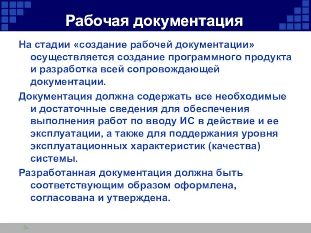 Рабочая документация На стадии «создание рабочей документации» осуществляется создание программного продукта и