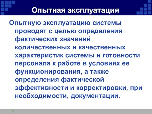 Опытная эксплуатация Опытную эксплуатацию системы проводят с целью определения фактических значений количественных